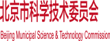 帅哥互草北京市科学技术委员会