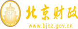 女生被男生拿鸡吧操网站北京市财政局